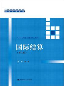 国际结算（第二版）（21世纪高等继续教育精品教材·国际贸易系列）