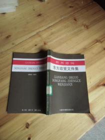 联邦德国东方政策文件集【如图38号