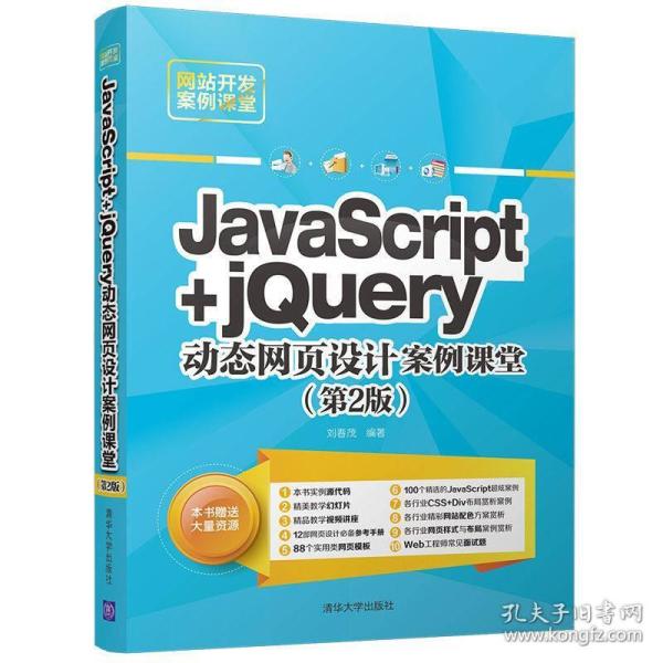 JavaScript+jQuery动态网页设计案例课堂（第2版）（网站开发案例课堂）