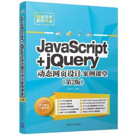 JavaScript+jQuery动态网页设计案例课堂（第2版）（网站开发案例课堂）