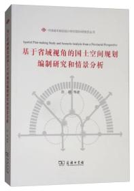 基于省域视角的国土空间规划编制研究和情景分析