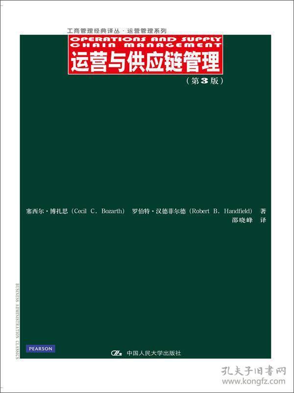 工商管理经典译丛·运营管理系列：运营与供应链管理（第3版）