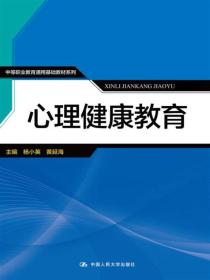 心理健康教育/中等职业教育通用基础教材系列