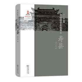 中国语言文化典藏：寿县