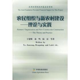 农民组织与新农村建设：理论与实践