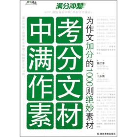 中考满分作文素材：为作文加分的1000则绝妙素材