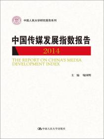 正版书 中国传媒发展指数报告2014