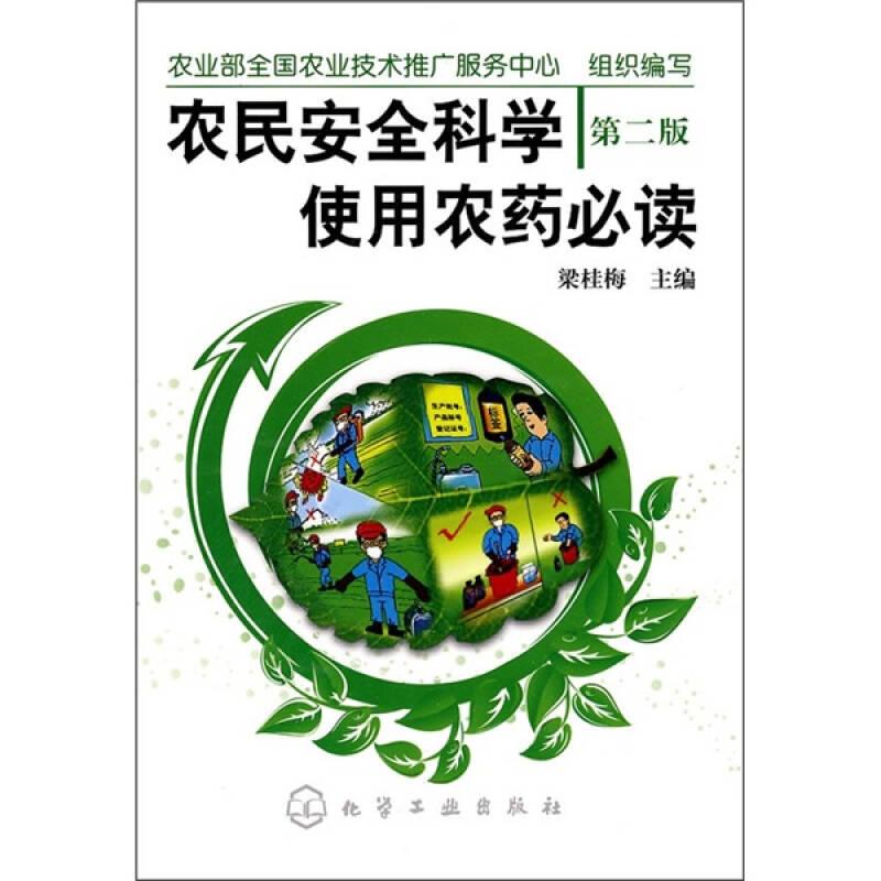 農(nóng)民安全使用農(nóng)藥~