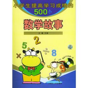 小学生提高学习成绩的500个数学故事