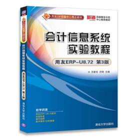 会计信息系统实验教程（用友ERP-U8.72 第3版）/用友ERP实验中心精品教材