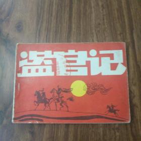 连环画/盗官记