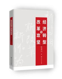 经济转型与改革攻坚 大众经济读物 张卓元