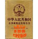 中华人民共和国企事业税法实用全书