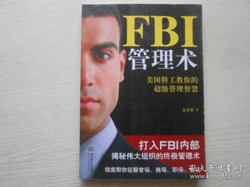 FBI管理术：美国特工教你的超级管理智慧