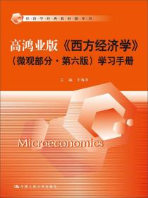 经济学经典教材辅导书：高鸿业版《西方经济学》（微观部分·第六版）学习手册