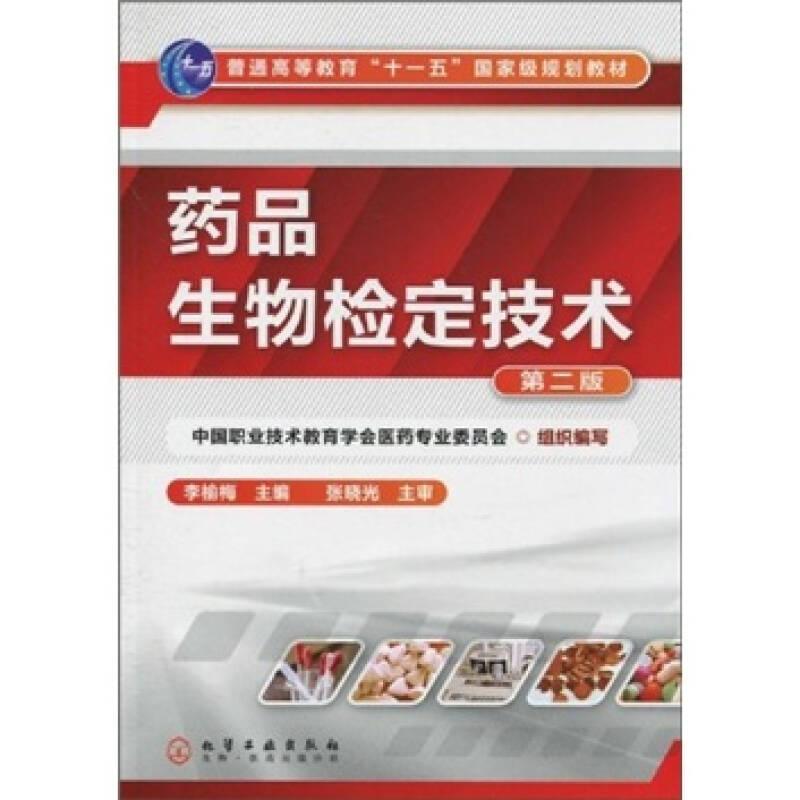 藥品生物檢定技術(shù)(李榆梅)(二版)——正版圖書(shū)！若圖片與書(shū)名不一致，以書(shū)名和書(shū)號(hào)ISBN碼為準(zhǔn)！