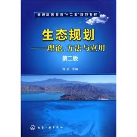 【以此标题为准】生态规划:理论、方法与应用