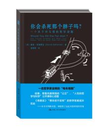 正版书 你会杀死那个胖子吗？一个关于对与错的哲学题