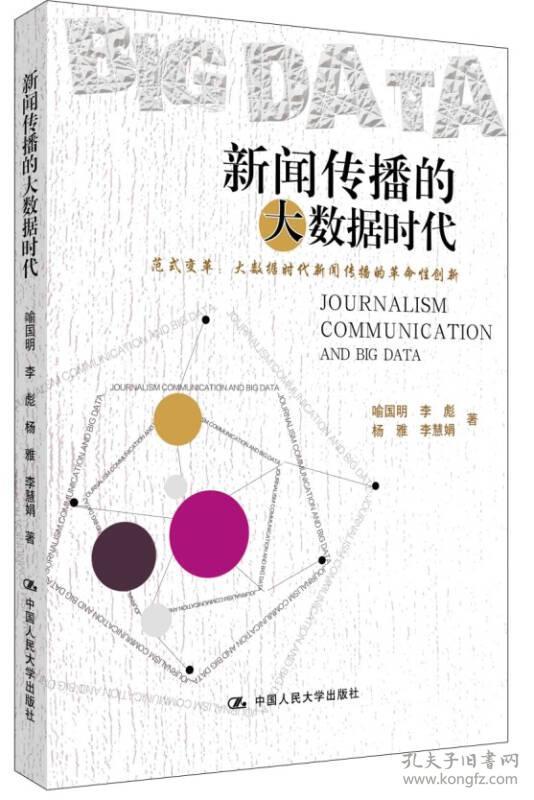 新闻传播的大数据时代 中国人民大学出版社 喻国明