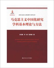 高校马克思主义理论教学与研究文库：马克思主义中国化研究学科基本理论与方法