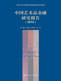 中国艺术品金融研究报告（2014）（中国人民大学中国艺术品金融研究所年度报告）