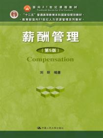 薪酬管理（第五版）/教育部面向21世纪人力资源管理系列教材·“十二五”普通高等教育本科国家级规划教材