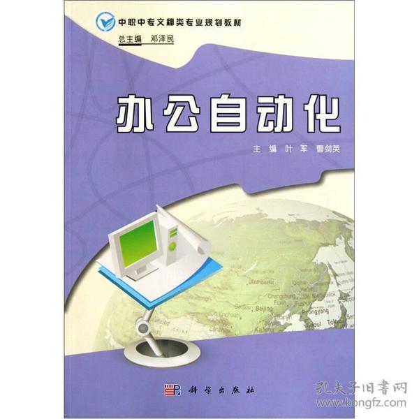 中职中专文秘类专业规划教材：办公自动化