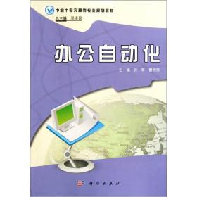 中职中专文秘类专业规划教材：办公自动化