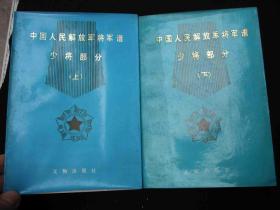 1987年出版的---软精装--两本一套的---【【将军谱---少将部分】】---有人物照片---稀少