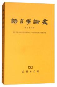 语言学论丛·第56辑63-6