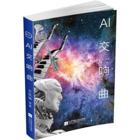中国原创科幻文丛：AI交响曲