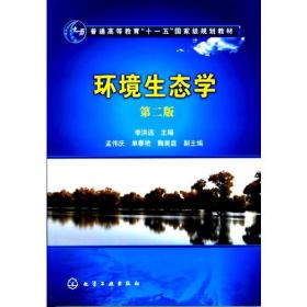 环境生态学(李洪远)(第二版)李洪远 化学工业出版社9787122108739