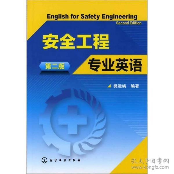 安全工程专业英语 第二版第2版 樊运晓 化学工业出版社 9787122109477
