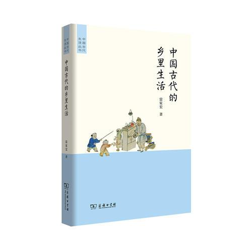 中國古代的鄉(xiāng)里生活(中國古代生活叢書)