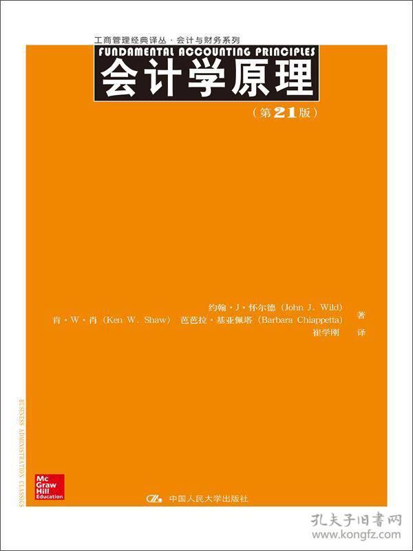 工商管理经典译丛·会计与财务系列：会计学原理（第21版）