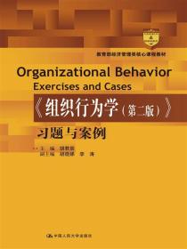 《组织行为学（第二版）》习题与案例（教育部经济管理类核心课程教材）