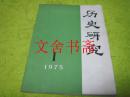 历史研究 1975 1