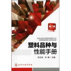 塑料品种与性能手册(二版)》较为全面地介绍了通用塑料(PE、PP、PVC、PS、ABS和PMMA等)、通用工程塑料(PA、PC、POM、PET、PBT、PPO或MPPO等)、特种工程塑料（PTFE、PPS、PI、PSU、PEEK、PAR、LCP等）、热固性塑料（酚醛、环氧、不饱和聚酯、聚氨酯、有机硅和氨基塑料等）的品种、牌号、性能与应用等内容。为便于读者查询，全书基本数据以表格形式表述为主，