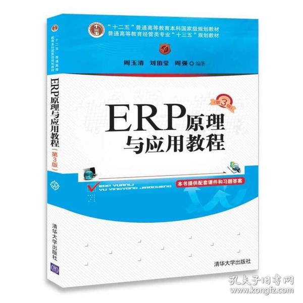 ERP原理与应用教程(第3版)/普通高等教育经管类专业“十三五”规划教材