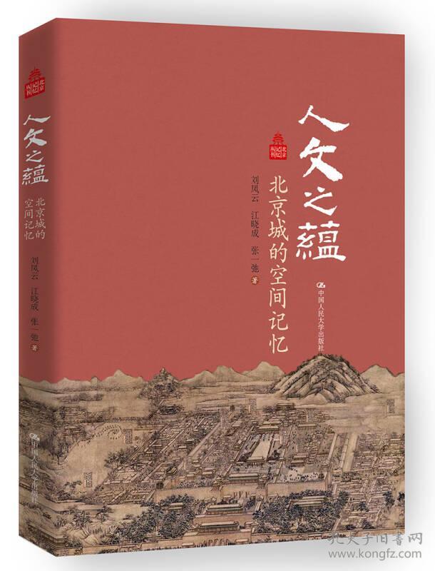 北京记忆丛书：人文之蕴·北京城的空间记忆