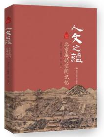 人文之蕴北京城的空间记忆/北京记忆丛书