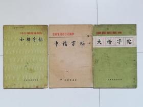 《龙江颂》唱词选段小楷字帖、金训华同志日记摘抄中楷字帖、《国际歌》歌词大楷字帖，三本合售