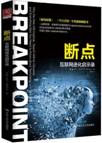 断点：互联网进化启示录 一部神经学、生物学与互联网技术大融合的互联网进化史诗巨著。　　我们正置身网络革命中。互联网的每一丝变化都与你我息息相关。当科技变得处不在时，它就会改变你我。在《断点》一书中，大脑科学家和企业家杰夫·斯蒂贝尔将带领读者来到大脑、生物与技术的交汇处，向读者展示生物学和神经学是如何与互联网技术发生联系的；我们是如何通过生物学上的前车之鉴，来预测互联网的发展的；互联网在经历增长、