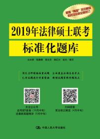 2019年法律硕士联考标准化题库