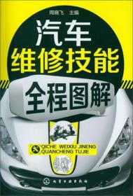 正版包邮-T1-微残95品-汽车维修技能全程图解(封面磨损)FC9787122150318化学工业出版社周晓飞 编