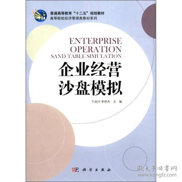 高等院校经济管理类教材系列：企业经营沙盘模拟