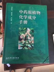 中药原植物化学成分手册