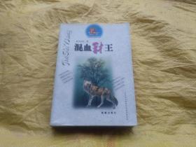 混血豺王 沈石溪著  一版一印仅5000册