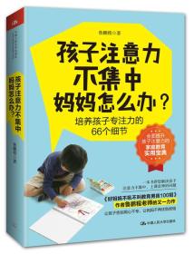 新书--孩子注意力不集中妈妈怎么办?：培养孩子专注力的66个细节