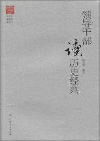 领导干部读名著丛书：领导干部读历史经典